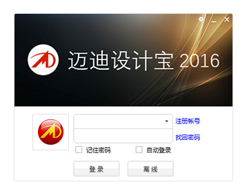 迈迪设计宝官网2016最新版下载注册码