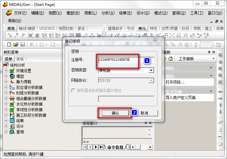 Midas Gen详细图文安装破解教程