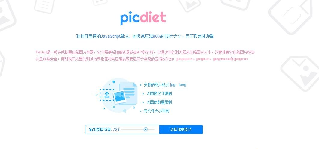 网站推荐:Picdiet在线图片压缩工具可将图片大小压缩80% 亲测好用! 网站推荐:Picdiet在线图片压缩工具可将图片大小压缩80% 亲测好用!